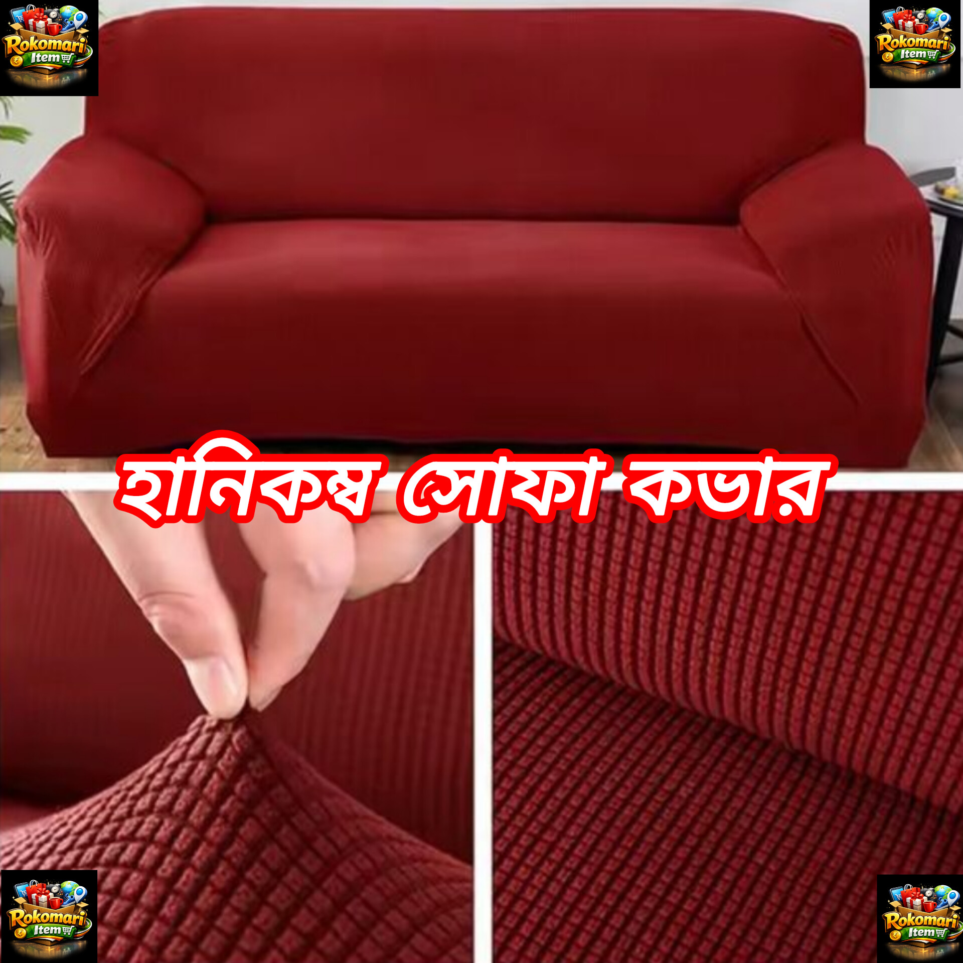 হানিকম্ব সোফা কভার